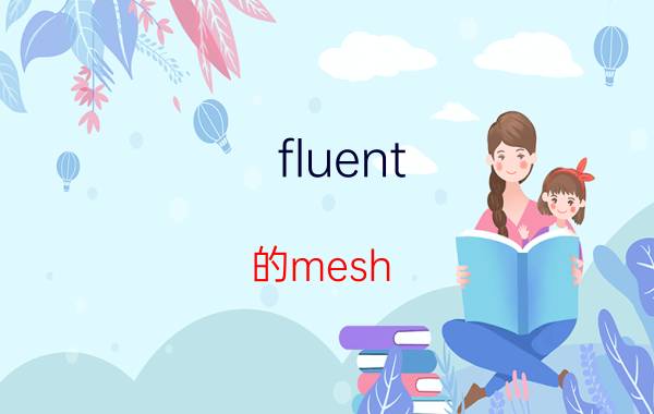 fluent 的mesh tools 怎么学习fluent？